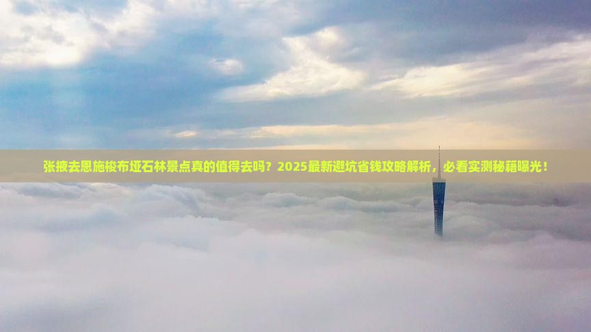 张掖去恩施梭布垭石林景点