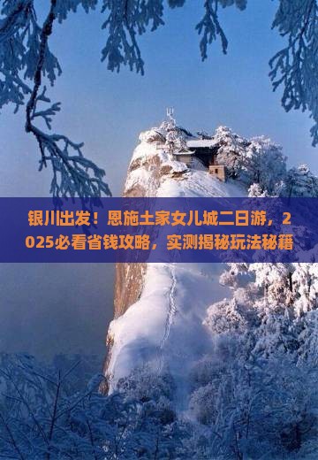 银川去恩施土家女儿城二日游