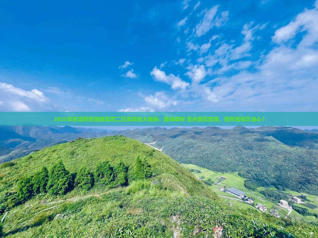 芜湖到恩施腾龙洞二日游