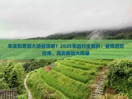 本溪到恩施大峡谷攻略 本溪到恩施大峡谷攻略