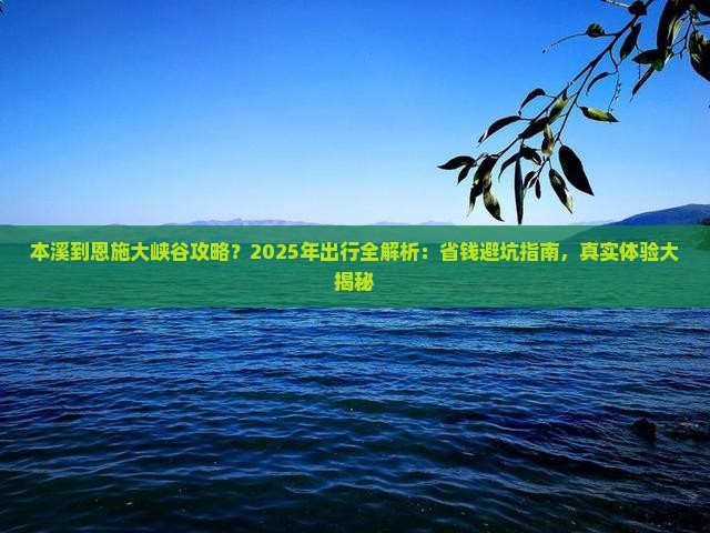 本溪到恩施大峡谷攻略 本溪到恩施大峡谷攻略