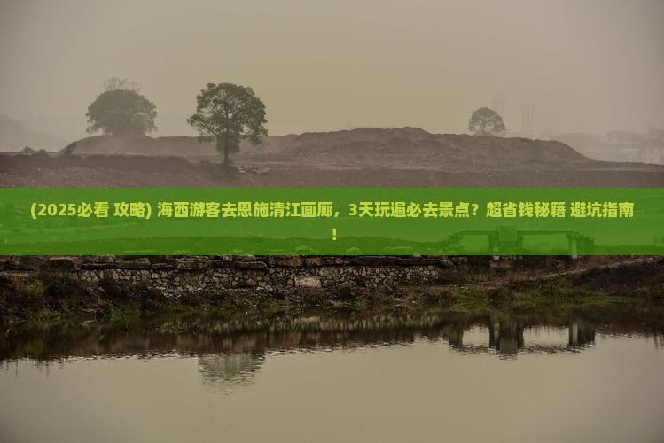 海西去恩施清江画廊哪里玩