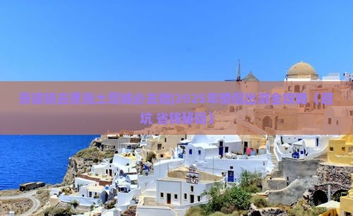 景德镇去恩施土司城必去地