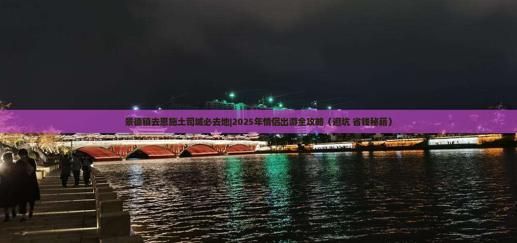 景德镇去恩施土司城必去地