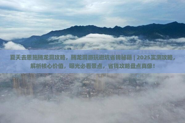 夏天去恩施腾龙洞攻略