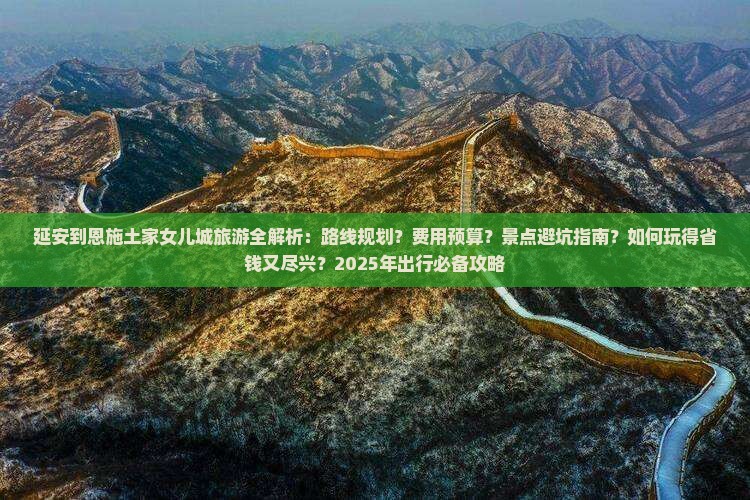 延安到恩施土家女儿城攻略