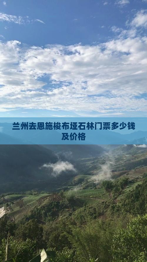 兰州去恩施梭布垭石林门票