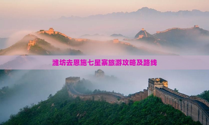 潍坊去恩施七星寨攻略