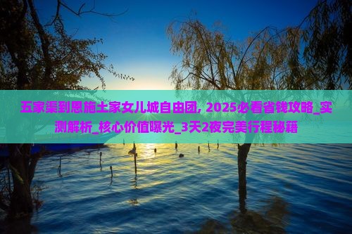 五家渠到恩施土家女儿城自由团 五家渠到恩施土家女儿城自由团