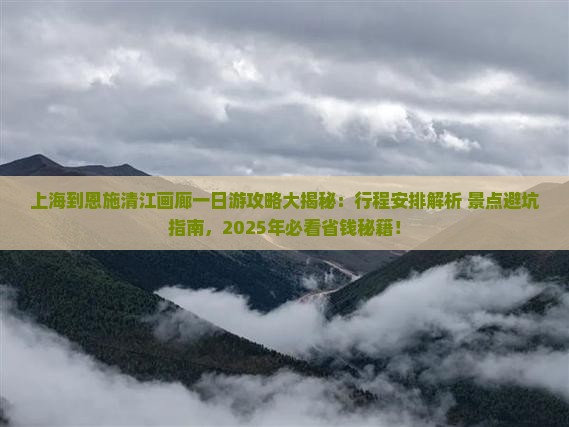 上海到恩施清江画廊一日