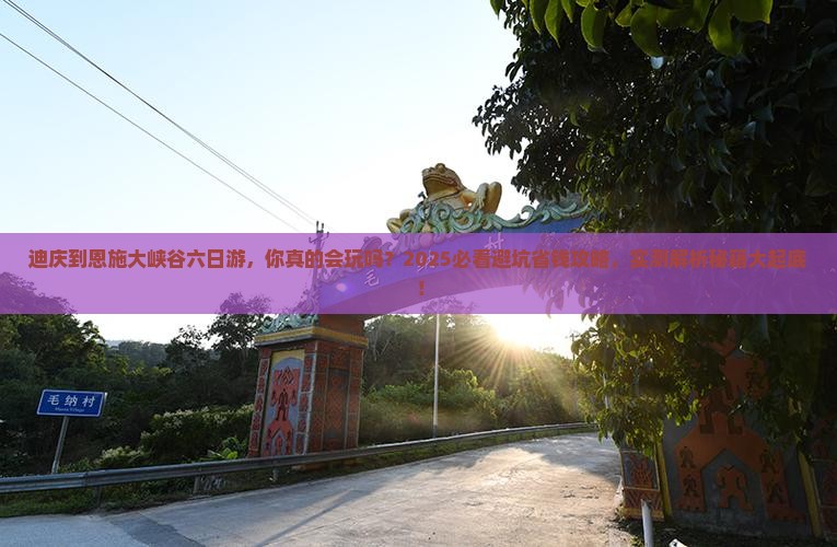 迪庆到恩施大峡谷六日游
