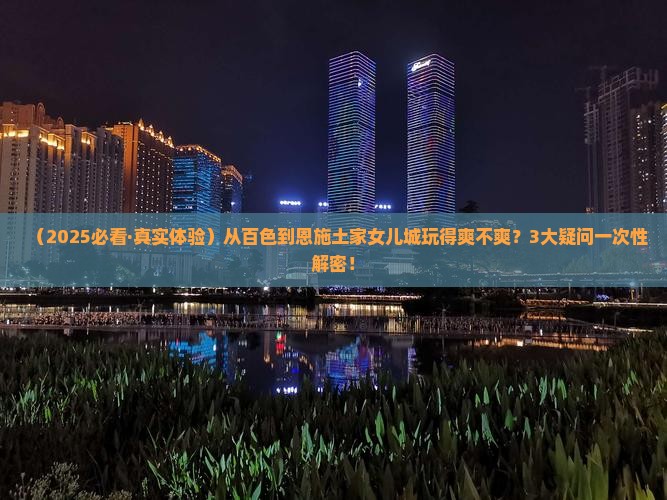百色到恩施土家女儿城景点