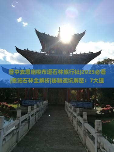 晋中去恩施梭布垭石林旅行社