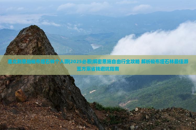 淮北到恩施梭布垭石林个人游