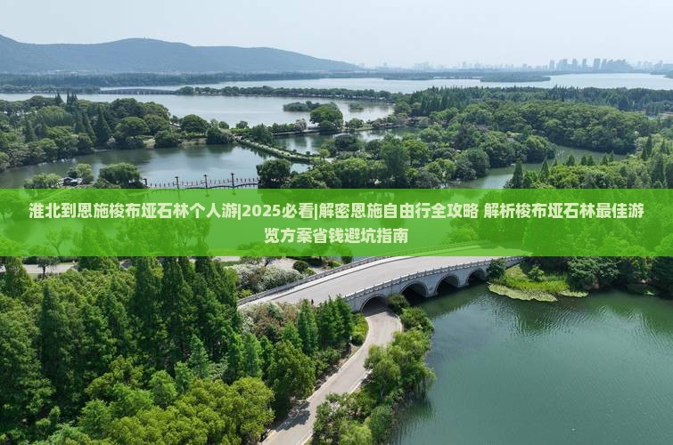 淮北到恩施梭布垭石林个人游