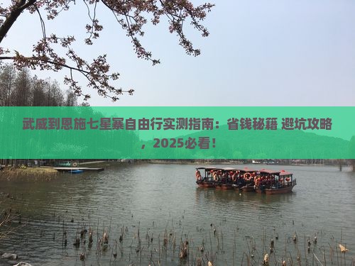 武威到恩施七星寨自由行
