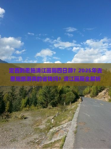 定西到恩施清江画廊四日游
