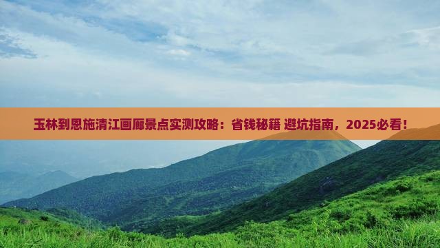 玉林到恩施清江画廊景点