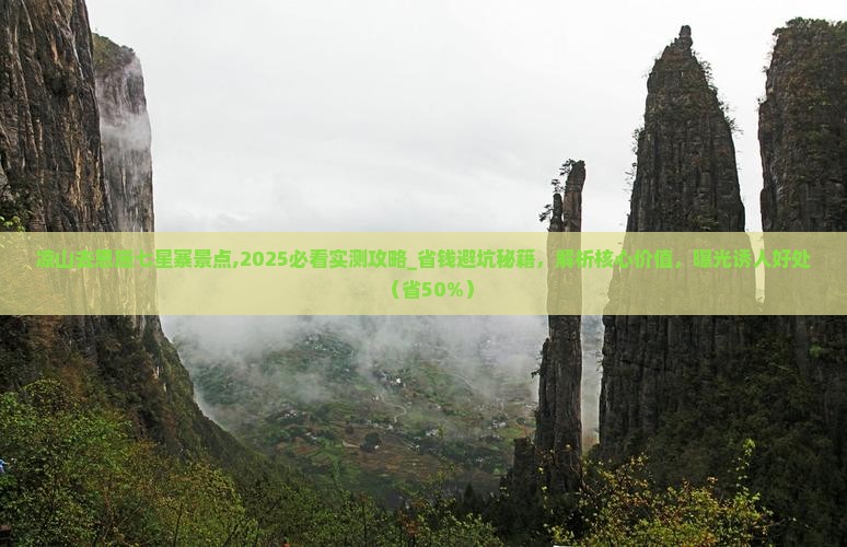 凉山去恩施七星寨景点