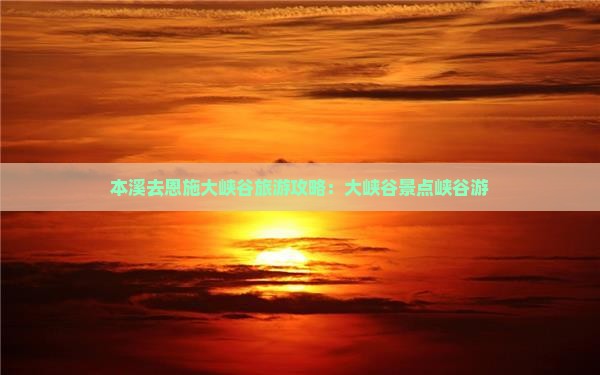 本溪去恩施大峡谷大型旅游团