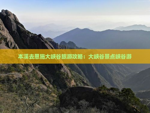 本溪去恩施大峡谷大型旅游团