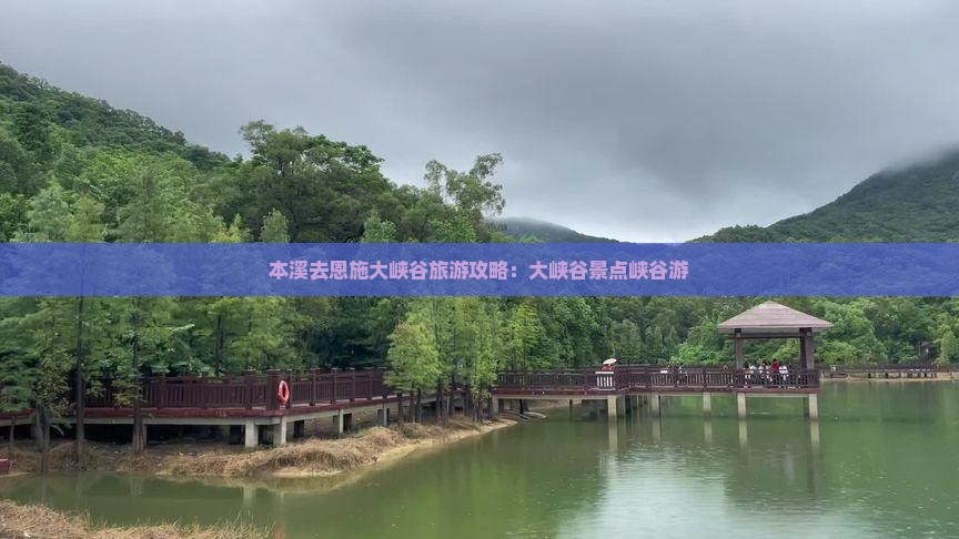本溪去恩施大峡谷大型旅游团