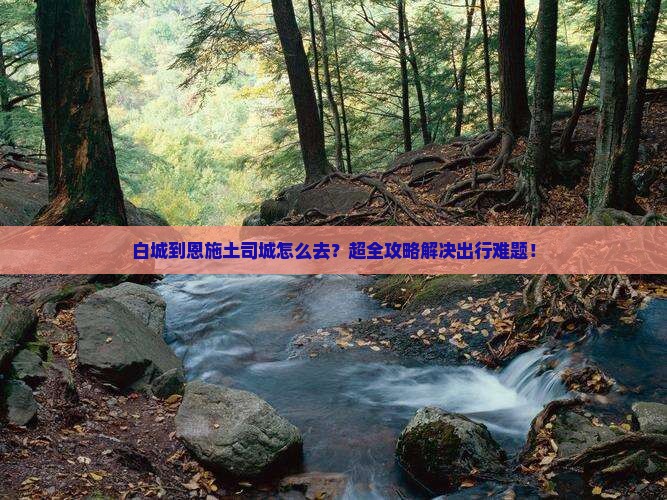 白城到恩施土司城旅行社