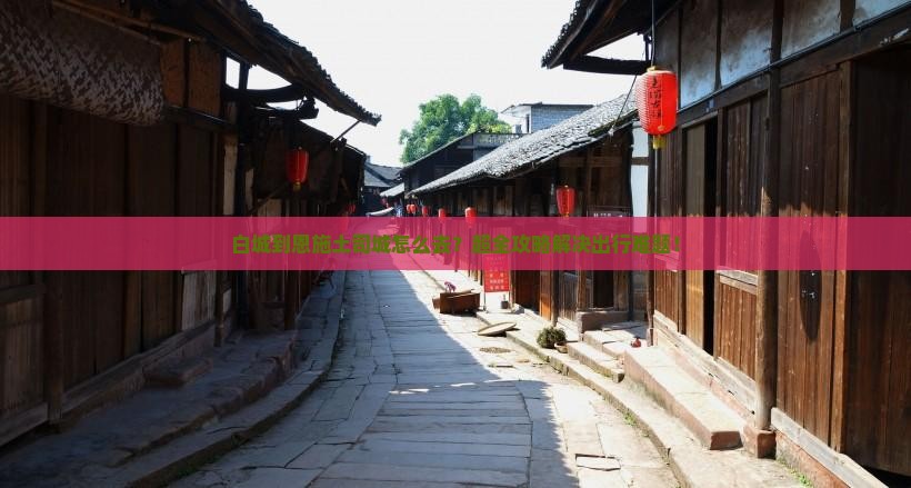 白城到恩施土司城旅行社