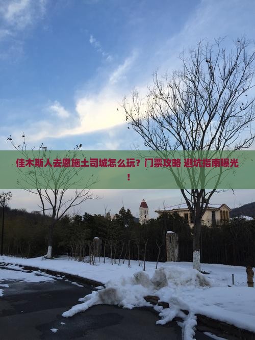 佳木斯去恩施土司城门票