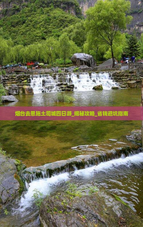 烟台去恩施土司城四日游
