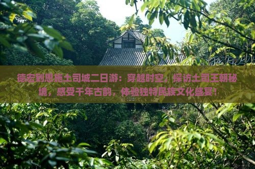 德宏到恩施土司城二日游