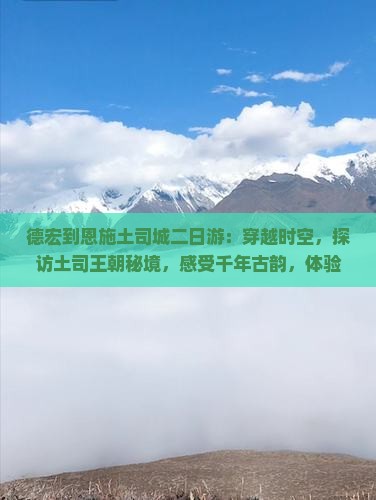 德宏到恩施土司城二日游