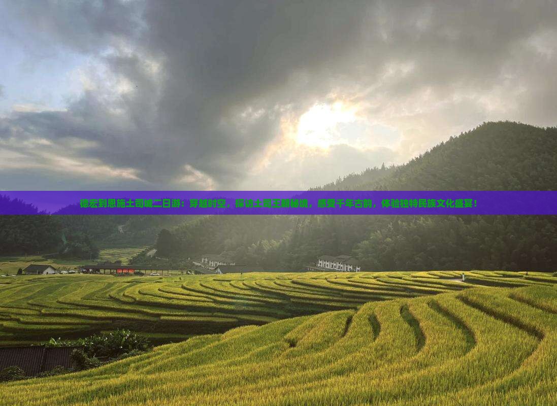 德宏到恩施土司城二日游