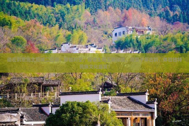 德宏到恩施土司城二日游