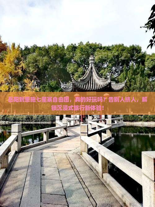 岳阳到恩施七星寨自由团