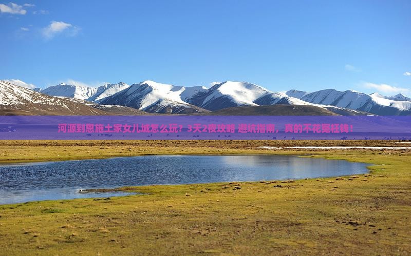 河源到恩施土家女儿城旅行社