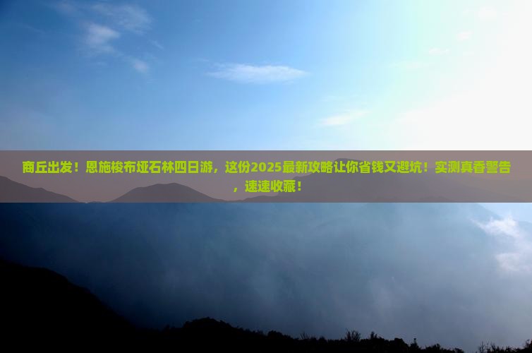 商丘到恩施梭布垭石林四日游