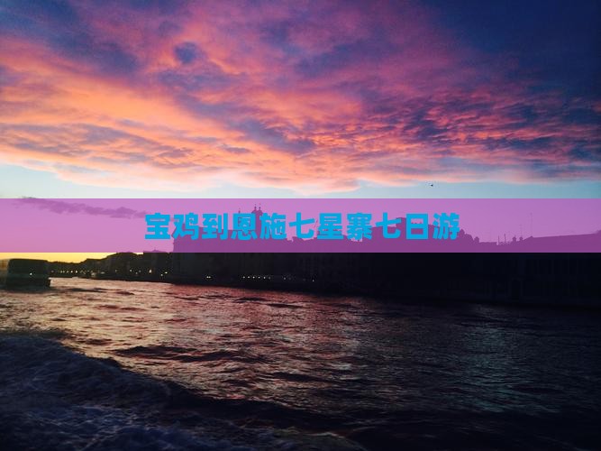 宝鸡到恩施七星寨七日游