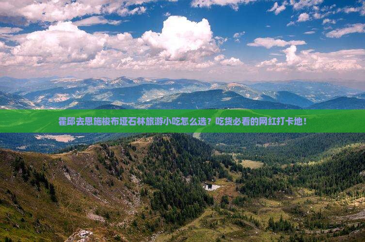 霍邱去恩施梭布垭石林旅游小吃