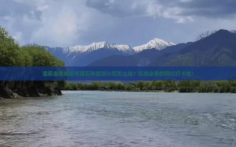 霍邱去恩施梭布垭石林旅游小吃