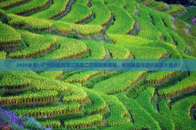 广州到恩施清江画廊二日游