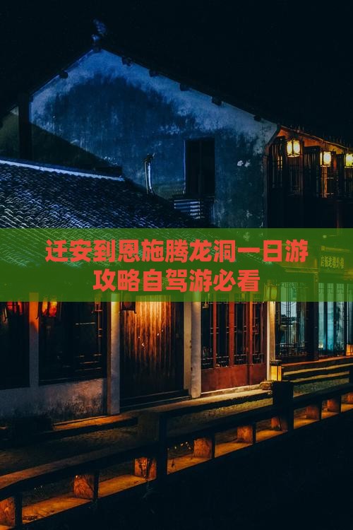迁安到恩施腾龙洞一日