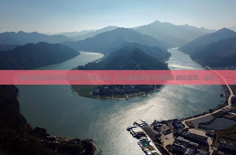 韶关到恩施梭布垭石林旅行社