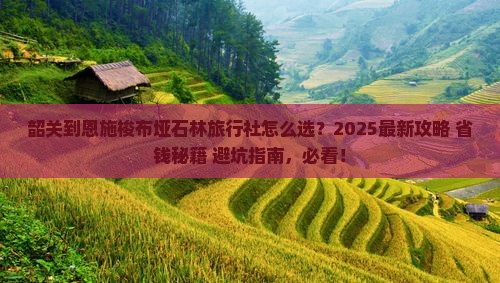 韶关到恩施梭布垭石林旅行社