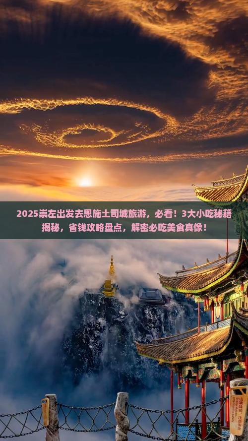 崇左去恩施土司城旅游小吃