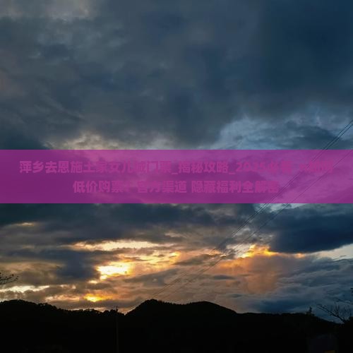 萍乡去恩施土家女儿城门票