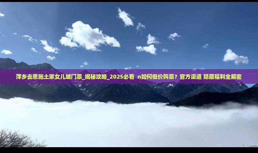 萍乡去恩施土家女儿城门票