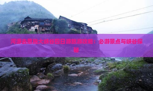 河源去恩施大峡谷四日游