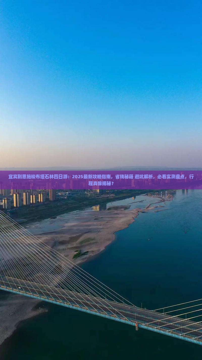 宜宾到恩施梭布垭石林四日游
