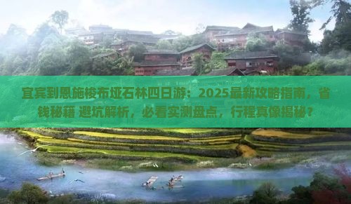 宜宾到恩施梭布垭石林四日游